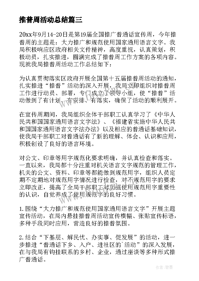 2023年推普周活动总结(实用6篇)