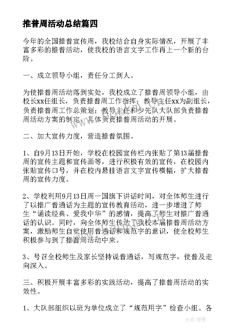 2023年推普周活动总结(实用6篇)