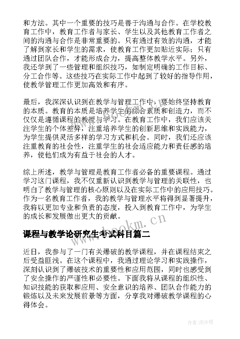 课程与教学论研究生考试科目(实用7篇)