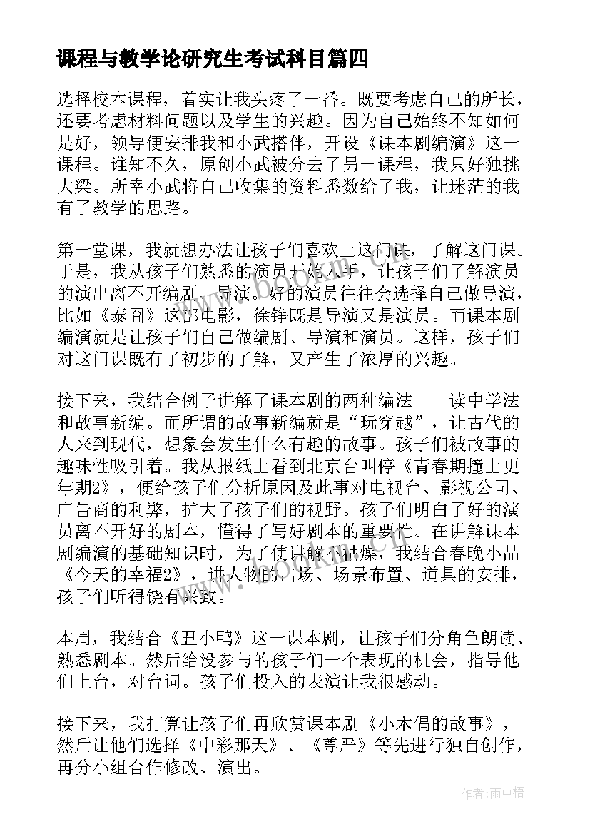 课程与教学论研究生考试科目(实用7篇)