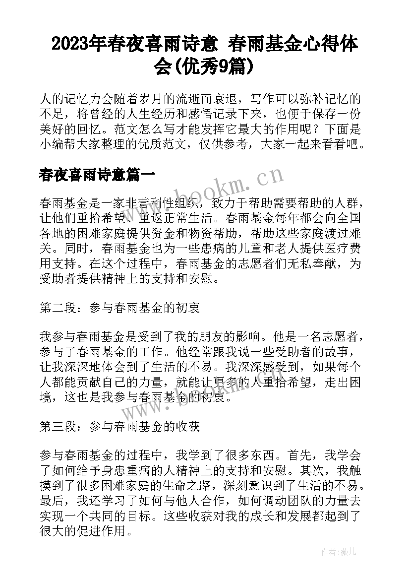 2023年春夜喜雨诗意 春雨基金心得体会(优秀9篇)