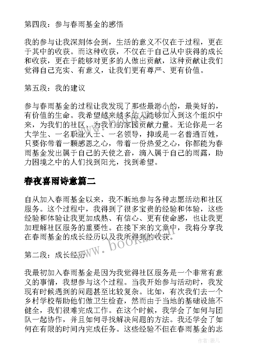 2023年春夜喜雨诗意 春雨基金心得体会(优秀9篇)