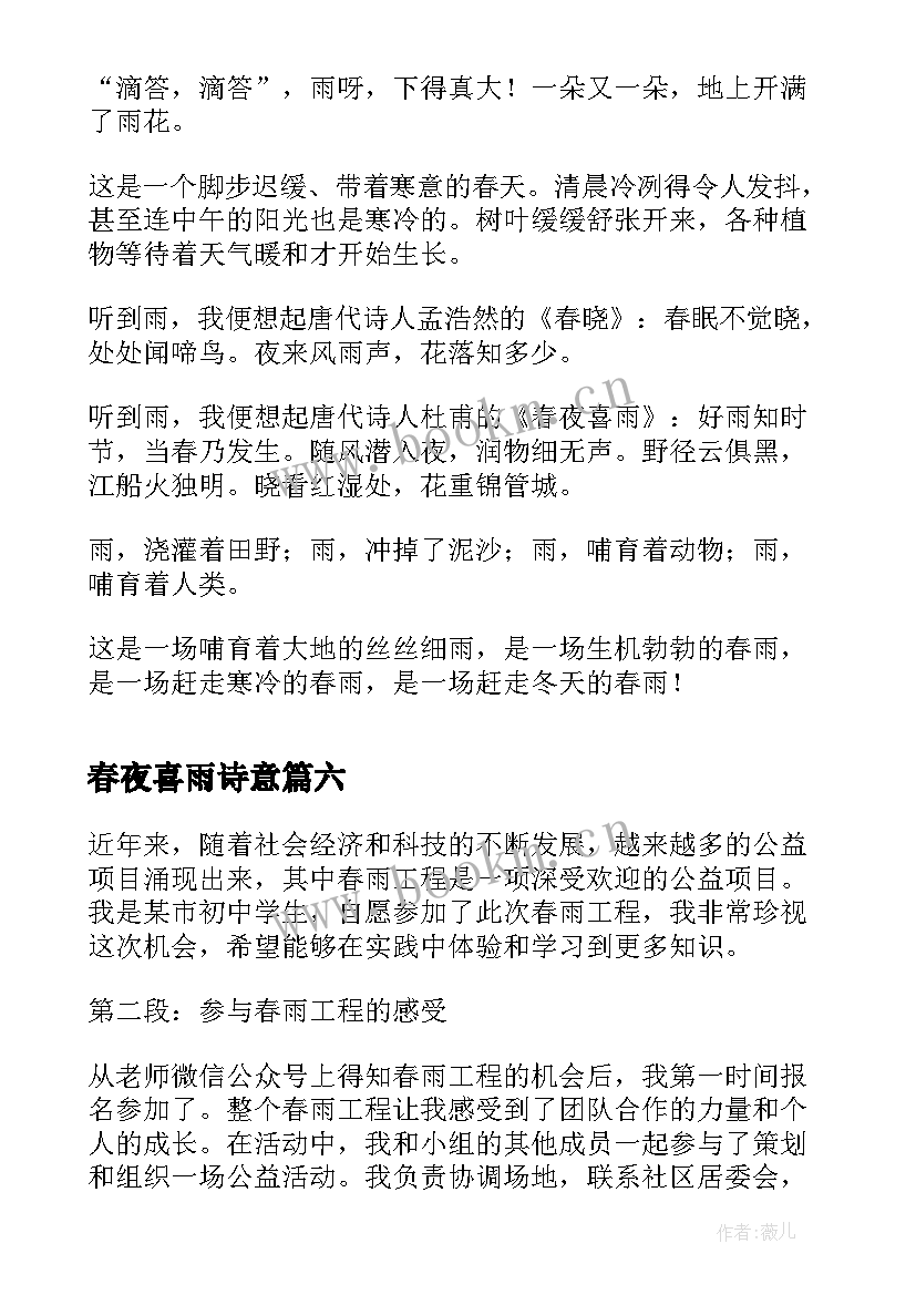 2023年春夜喜雨诗意 春雨基金心得体会(优秀9篇)