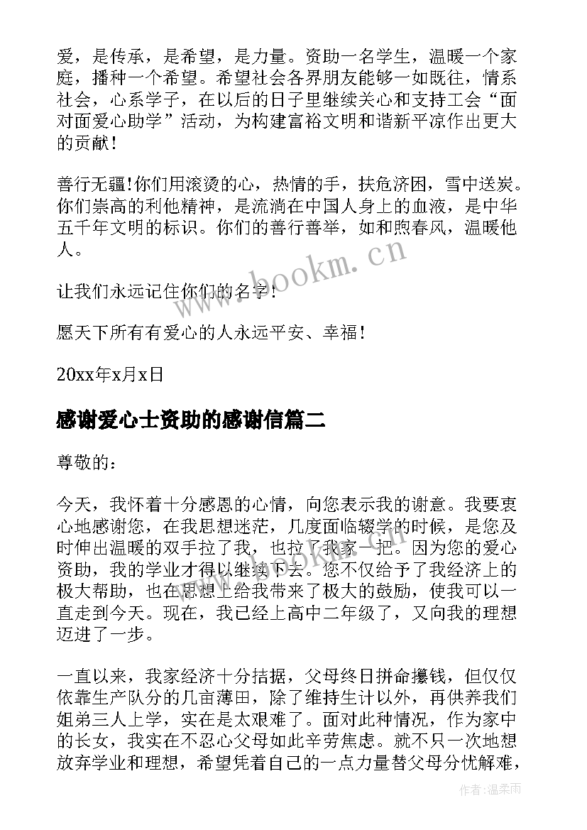 2023年感谢爱心士资助的感谢信 爱心资助感谢信(实用5篇)