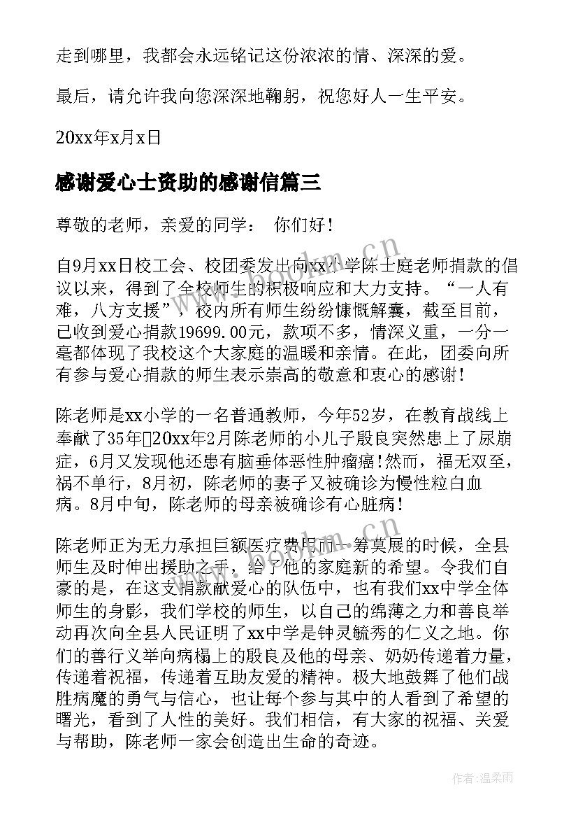 2023年感谢爱心士资助的感谢信 爱心资助感谢信(实用5篇)