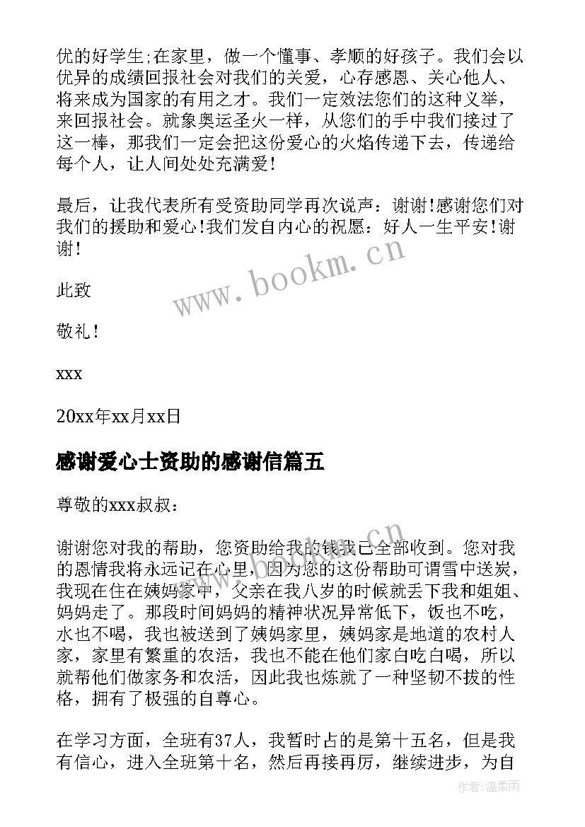 2023年感谢爱心士资助的感谢信 爱心资助感谢信(实用5篇)