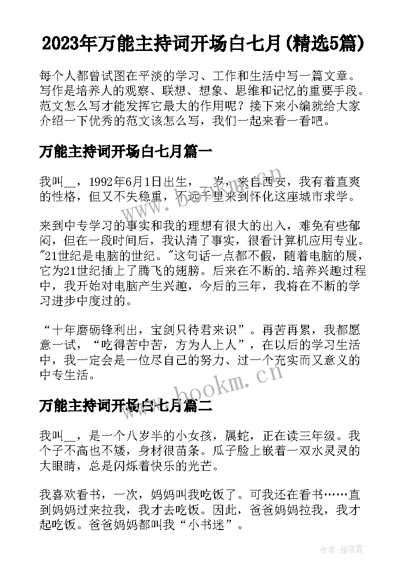 2023年万能主持词开场白七月(精选5篇)