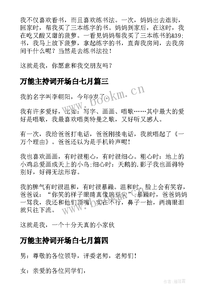 2023年万能主持词开场白七月(精选5篇)