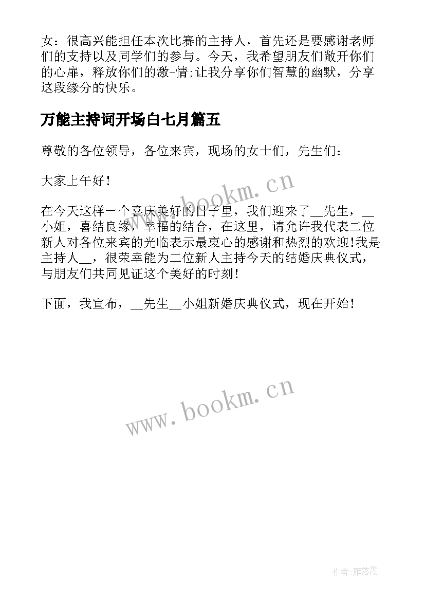 2023年万能主持词开场白七月(精选5篇)