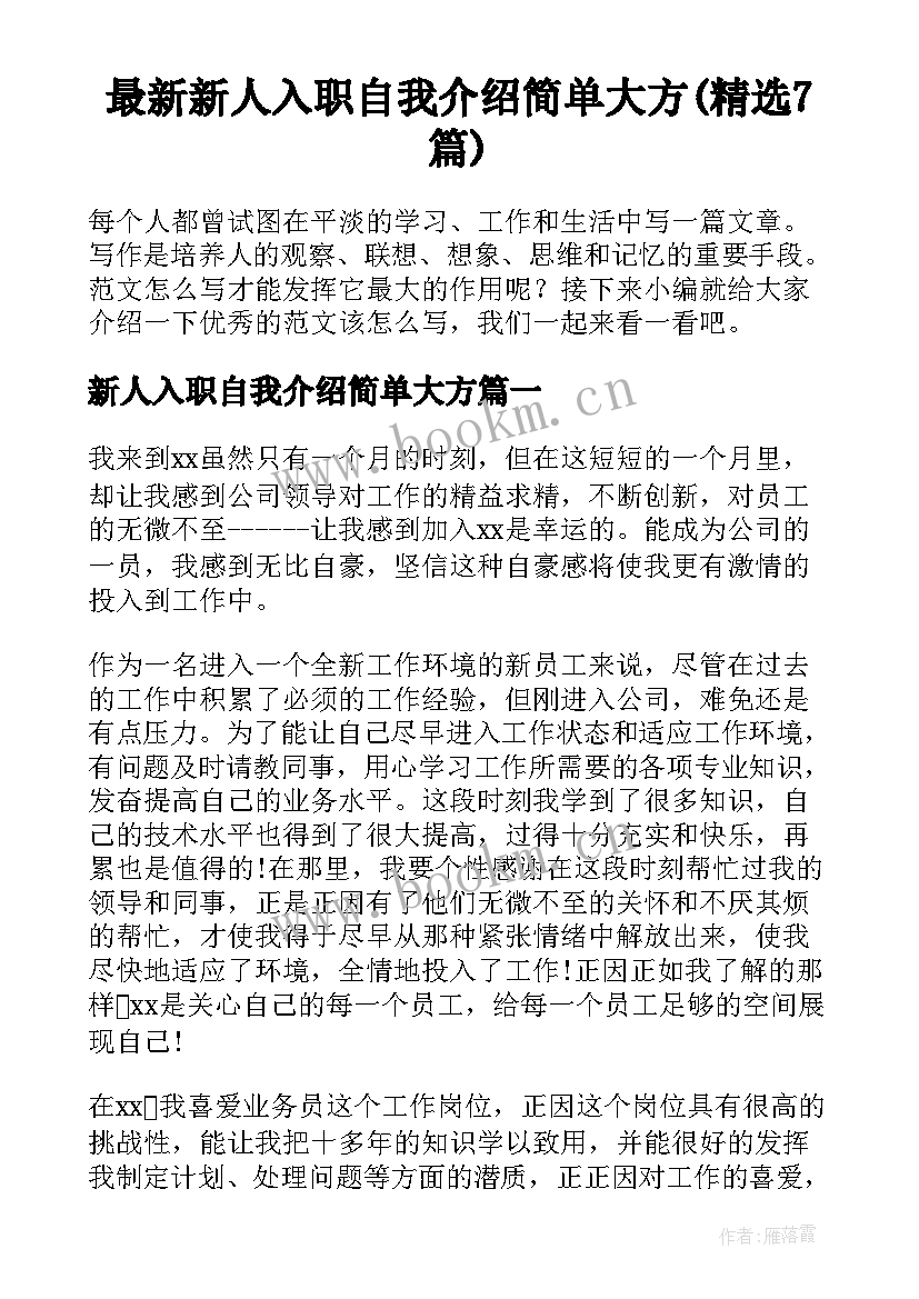 最新新人入职自我介绍简单大方(精选7篇)