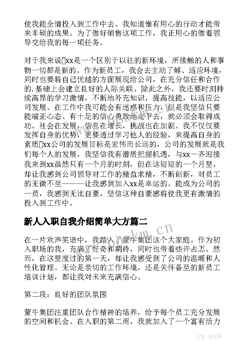 最新新人入职自我介绍简单大方(精选7篇)