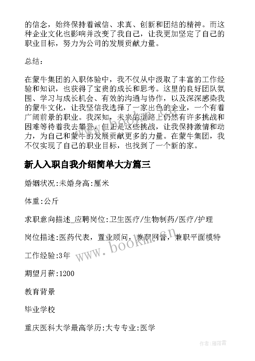 最新新人入职自我介绍简单大方(精选7篇)