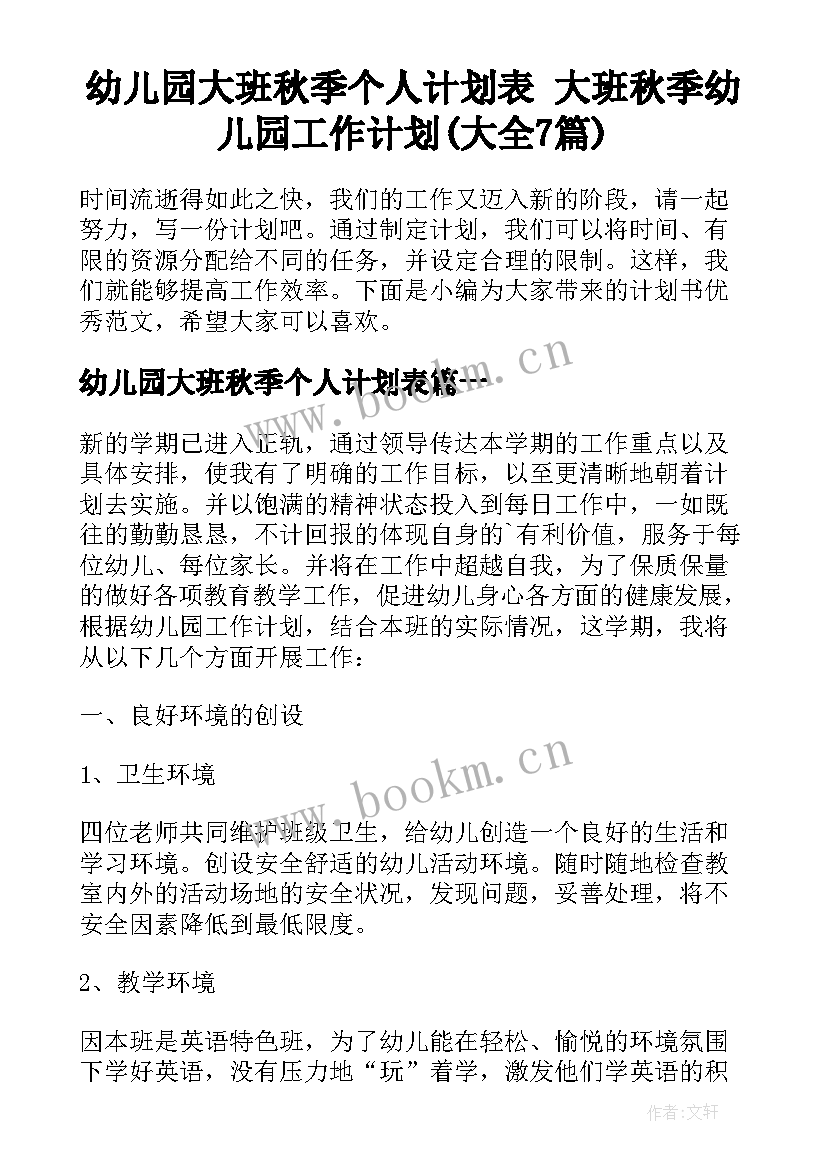 幼儿园大班秋季个人计划表 大班秋季幼儿园工作计划(大全7篇)