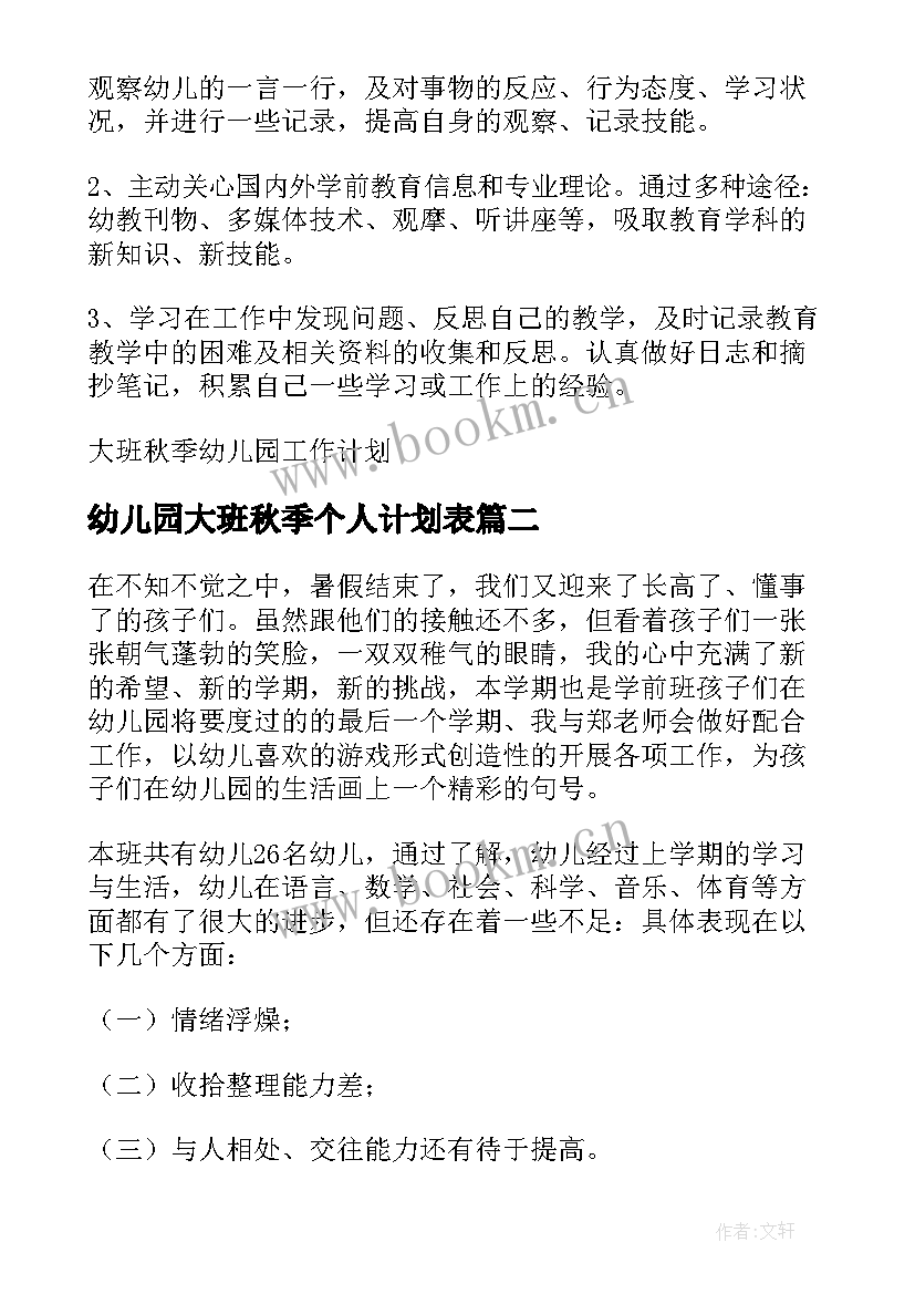 幼儿园大班秋季个人计划表 大班秋季幼儿园工作计划(大全7篇)