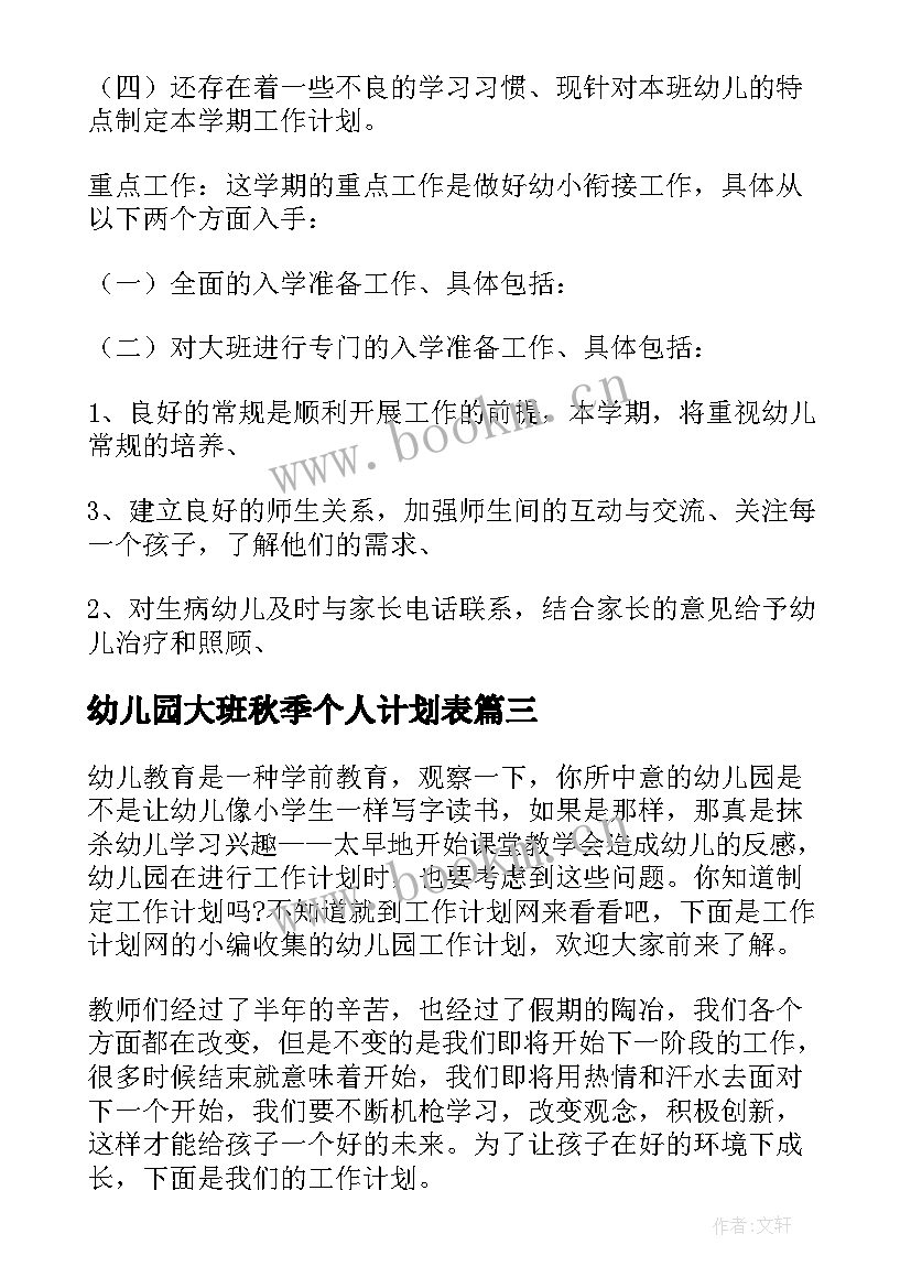 幼儿园大班秋季个人计划表 大班秋季幼儿园工作计划(大全7篇)