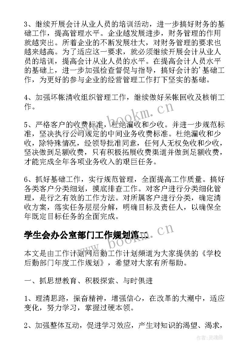 学生会办公室部门工作规划(实用5篇)