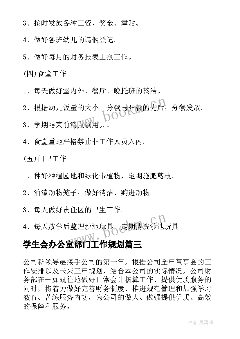 学生会办公室部门工作规划(实用5篇)