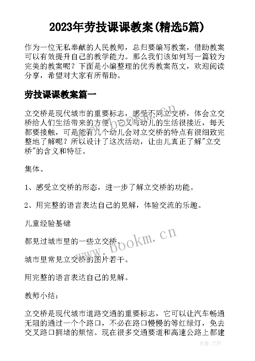 2023年劳技课课教案(精选5篇)