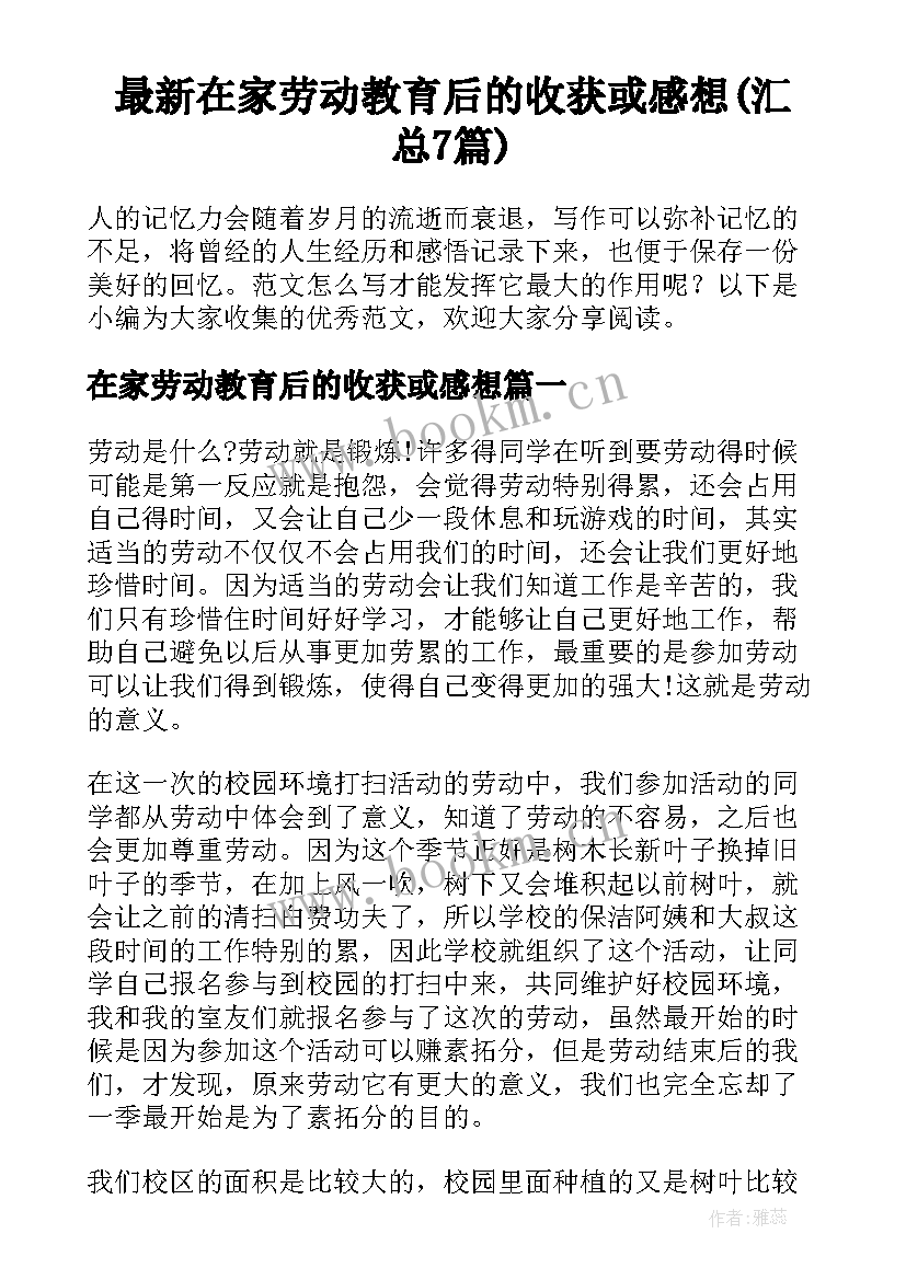 最新在家劳动教育后的收获或感想(汇总7篇)