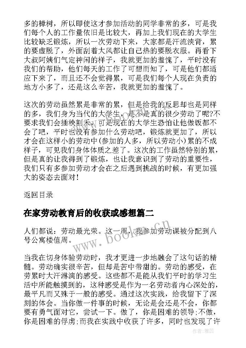 最新在家劳动教育后的收获或感想(汇总7篇)