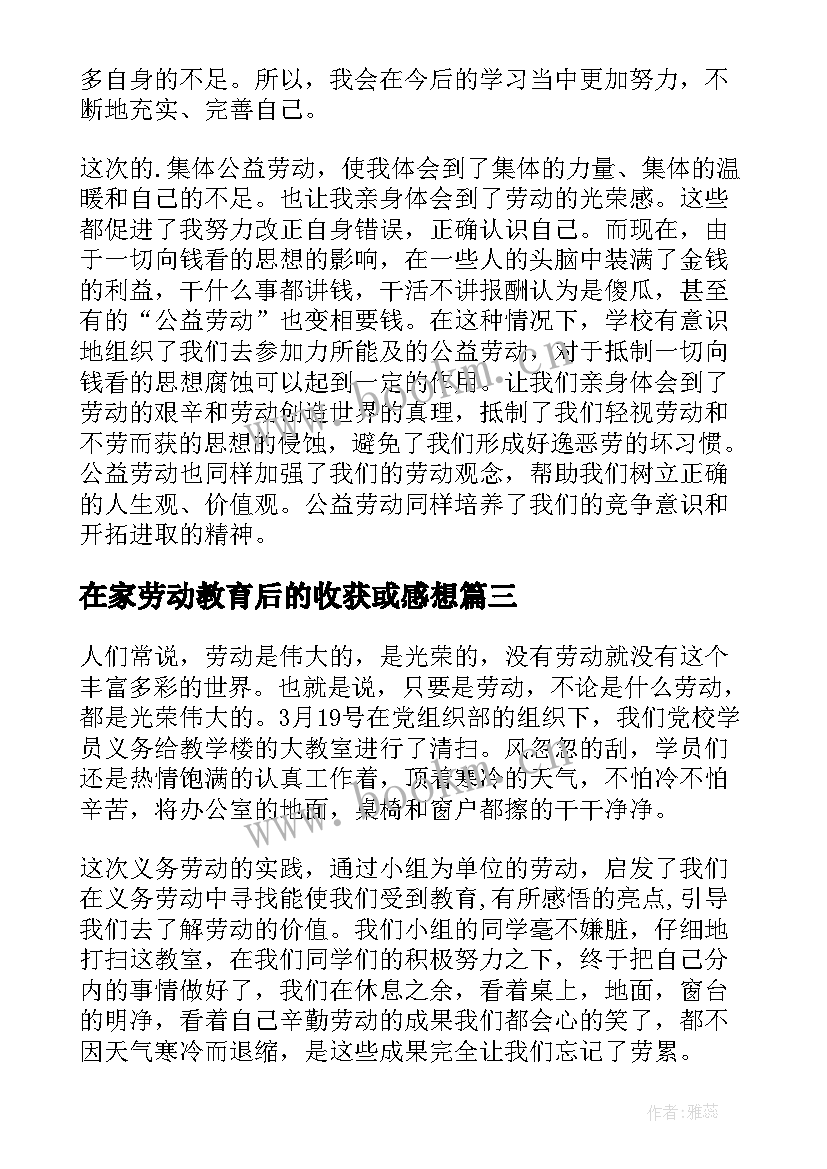 最新在家劳动教育后的收获或感想(汇总7篇)