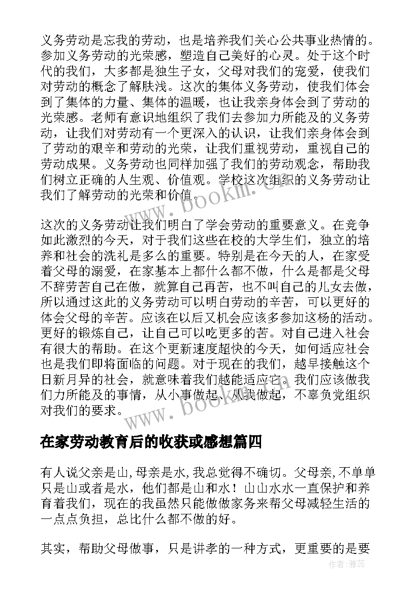 最新在家劳动教育后的收获或感想(汇总7篇)