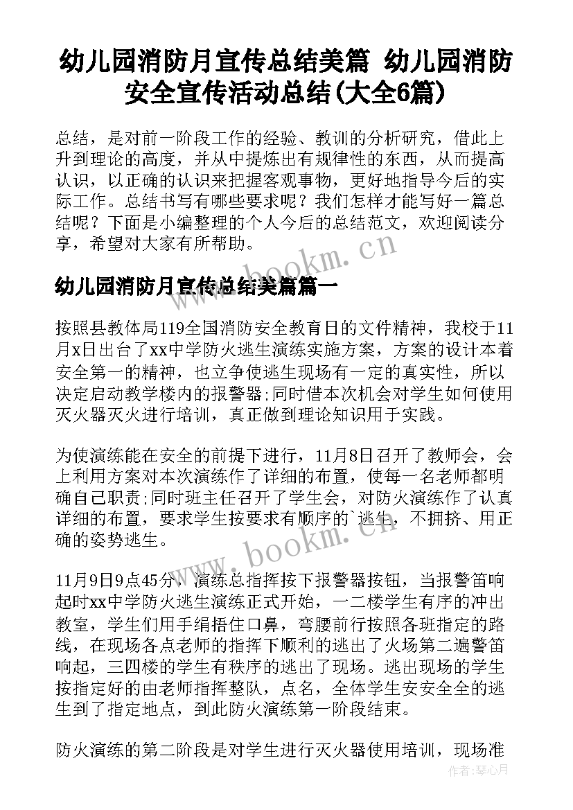 幼儿园消防月宣传总结美篇 幼儿园消防安全宣传活动总结(大全6篇)