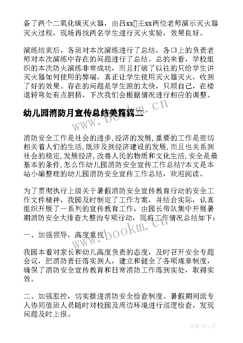 幼儿园消防月宣传总结美篇 幼儿园消防安全宣传活动总结(大全6篇)