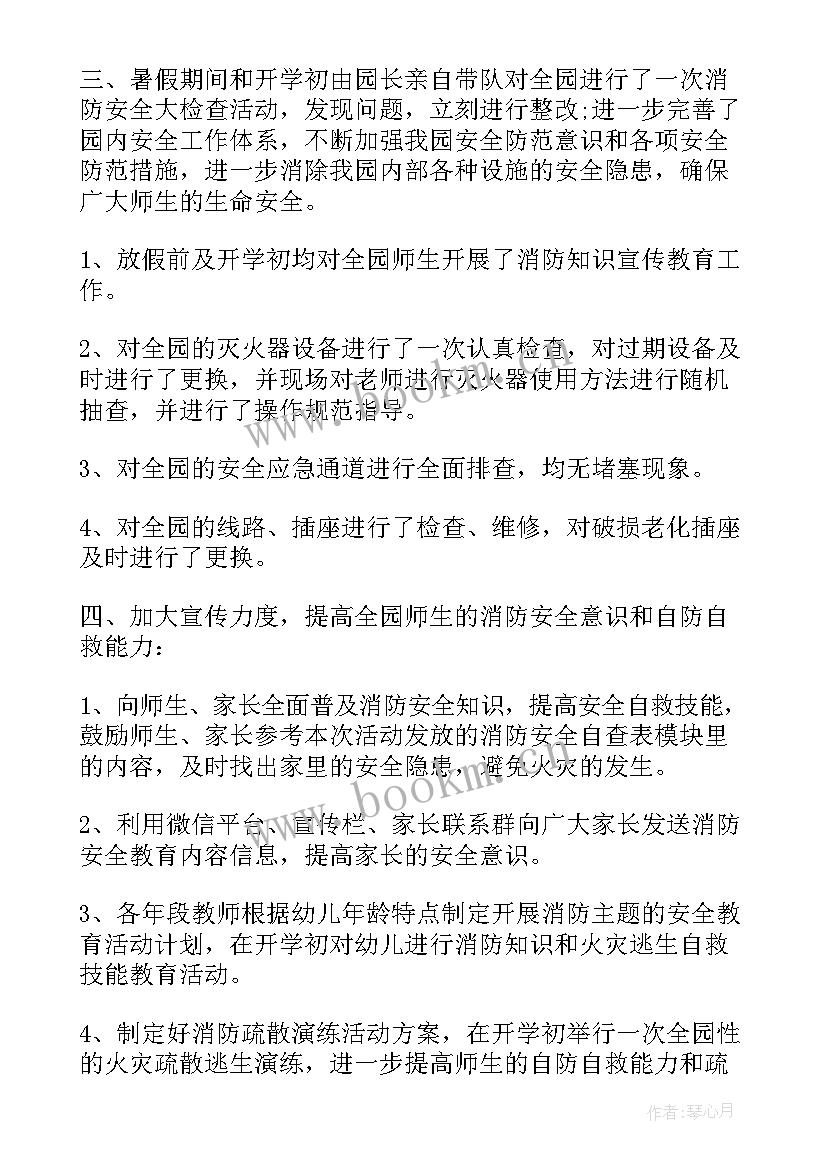 幼儿园消防月宣传总结美篇 幼儿园消防安全宣传活动总结(大全6篇)