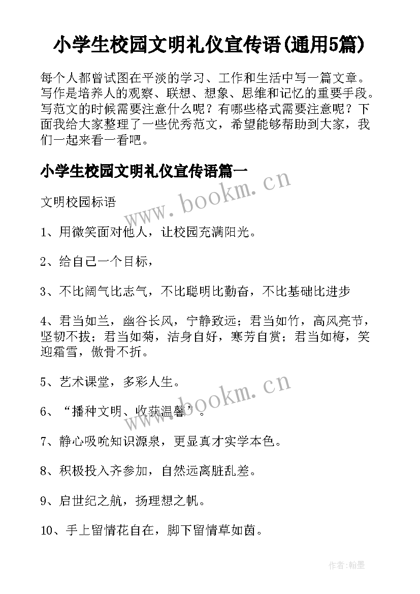 小学生校园文明礼仪宣传语(通用5篇)