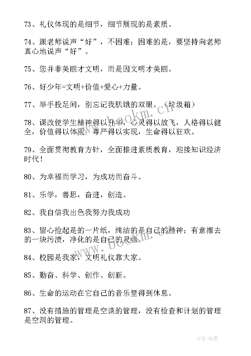 小学生校园文明礼仪宣传语(通用5篇)