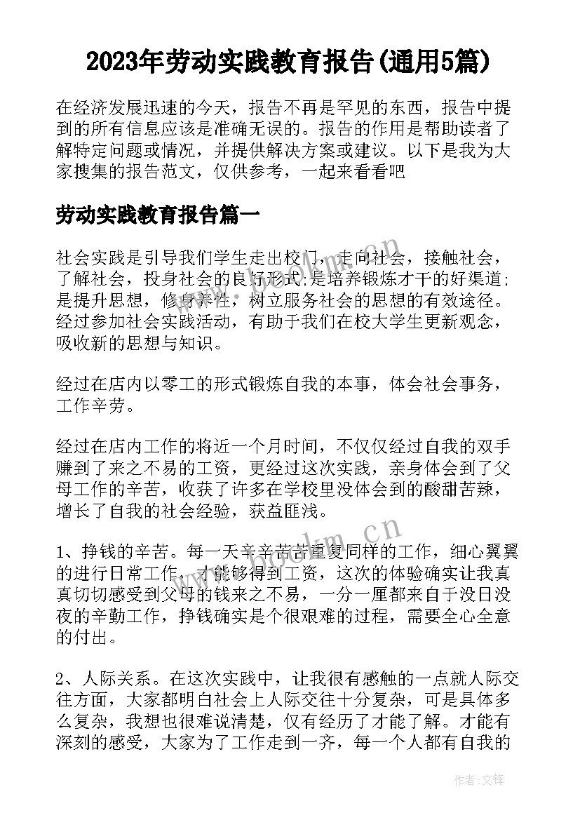 2023年劳动实践教育报告(通用5篇)