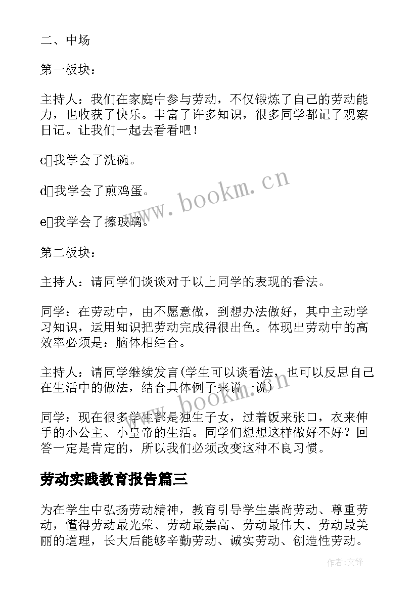 2023年劳动实践教育报告(通用5篇)