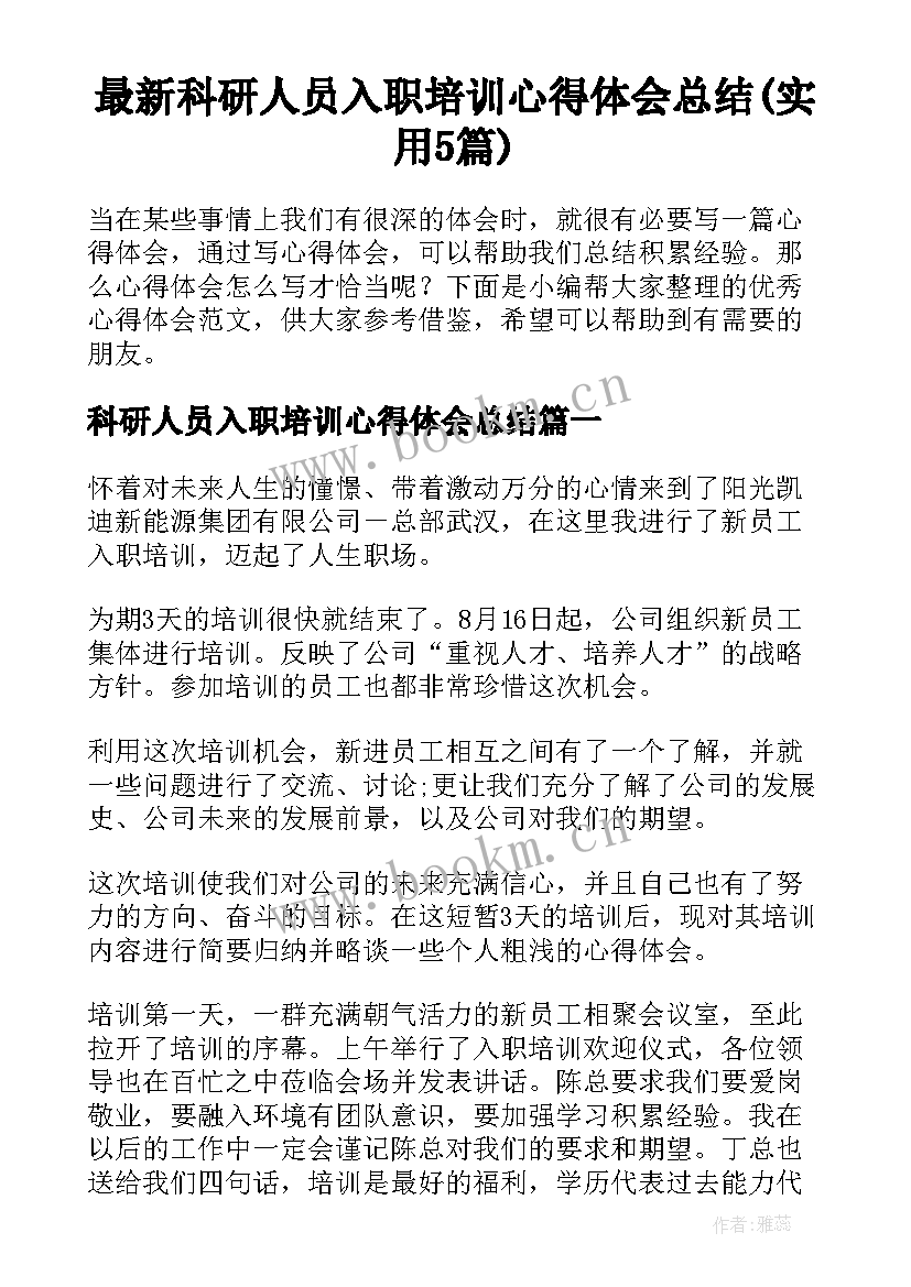 最新科研人员入职培训心得体会总结(实用5篇)