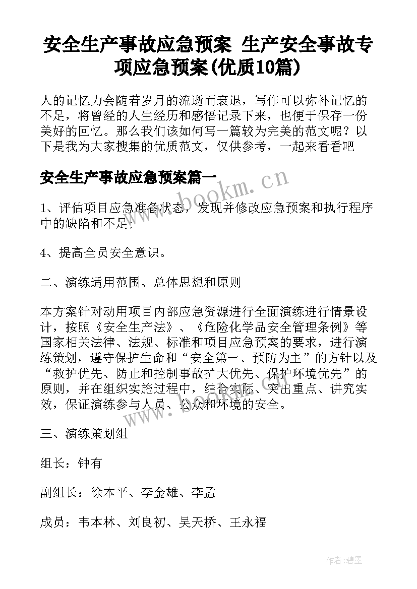 安全生产事故应急预案 生产安全事故专项应急预案(优质10篇)