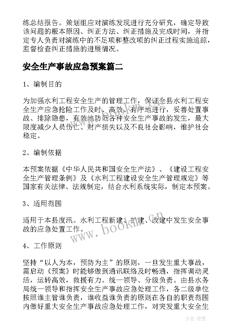 安全生产事故应急预案 生产安全事故专项应急预案(优质10篇)