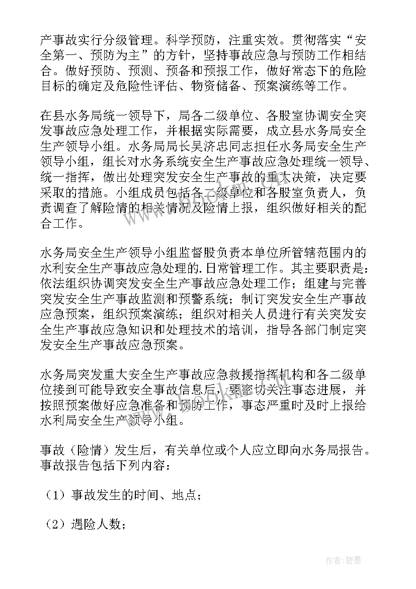 安全生产事故应急预案 生产安全事故专项应急预案(优质10篇)