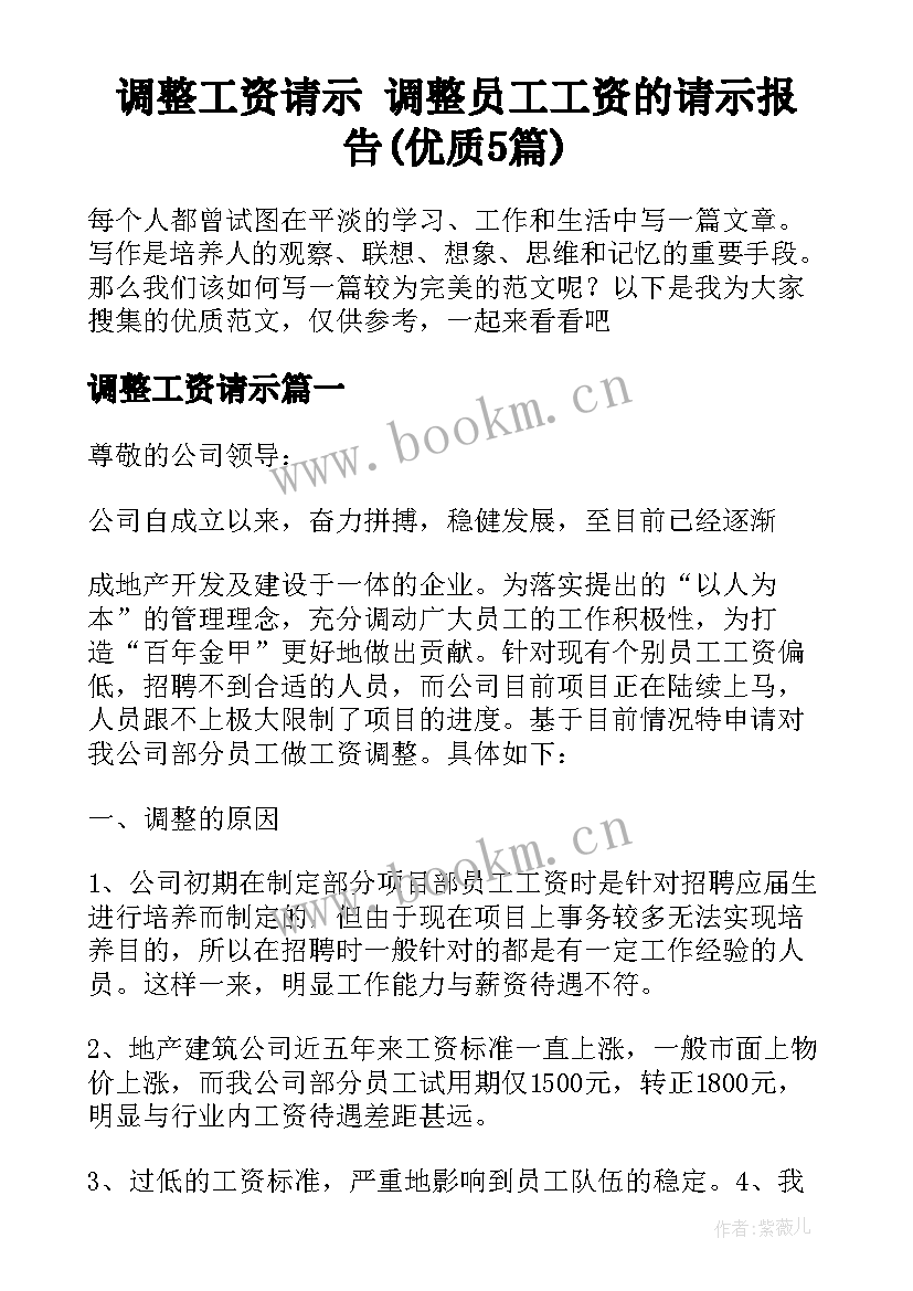 调整工资请示 调整员工工资的请示报告(优质5篇)