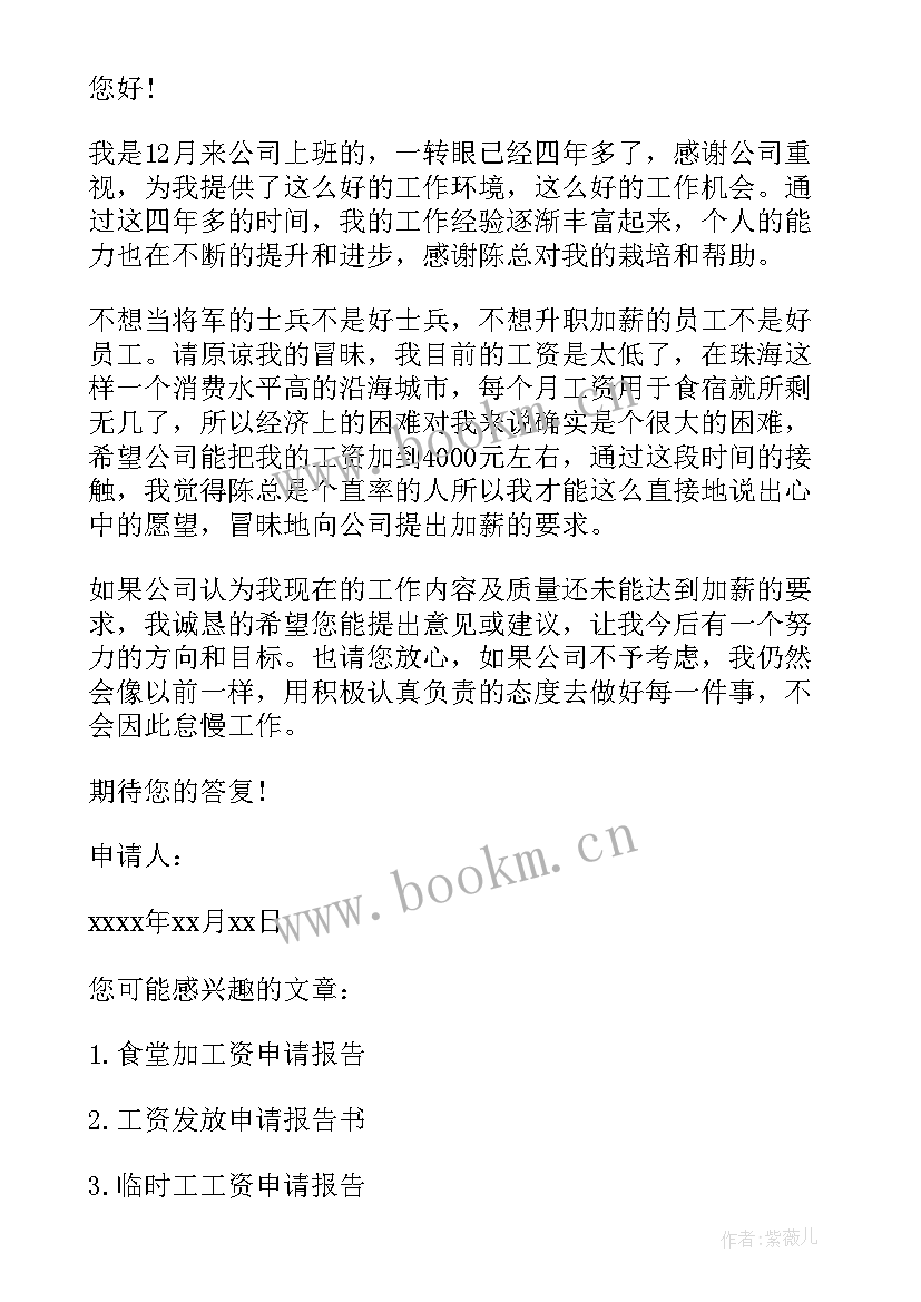 调整工资请示 调整员工工资的请示报告(优质5篇)