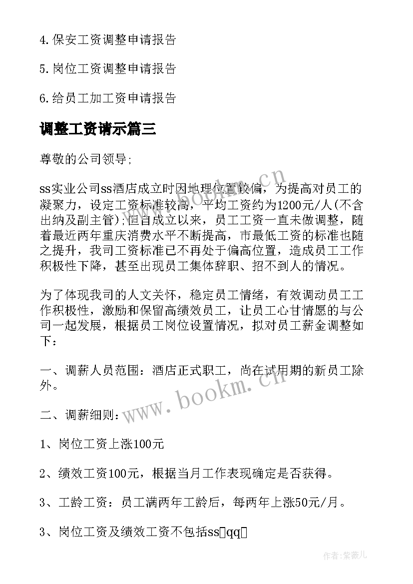 调整工资请示 调整员工工资的请示报告(优质5篇)