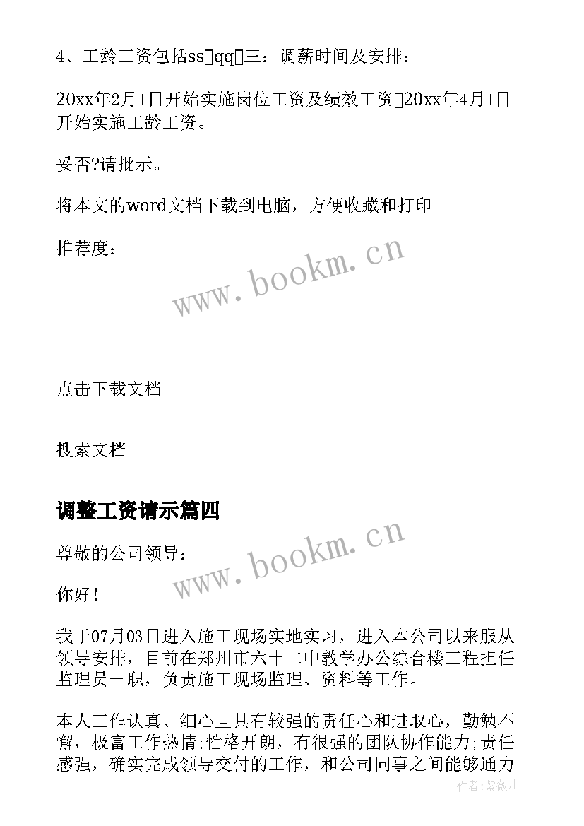 调整工资请示 调整员工工资的请示报告(优质5篇)