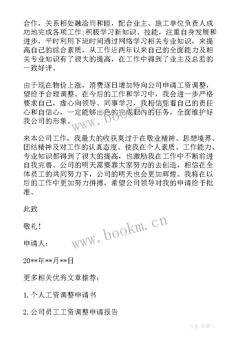 调整工资请示 调整员工工资的请示报告(优质5篇)