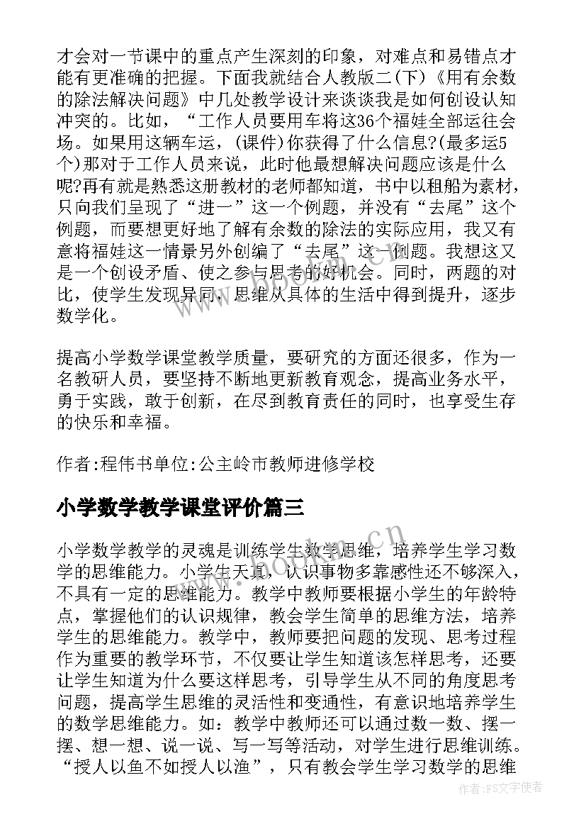 2023年小学数学教学课堂评价 提高小学数学课堂教学效果的建议(实用5篇)