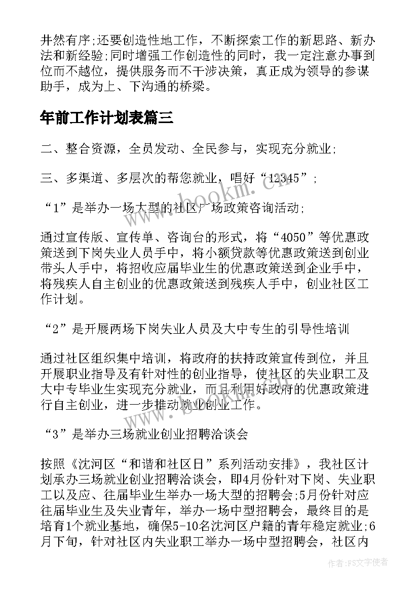 年前工作计划表(大全10篇)