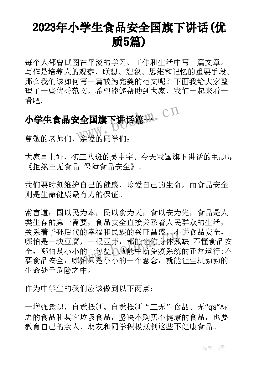 2023年小学生食品安全国旗下讲话(优质5篇)