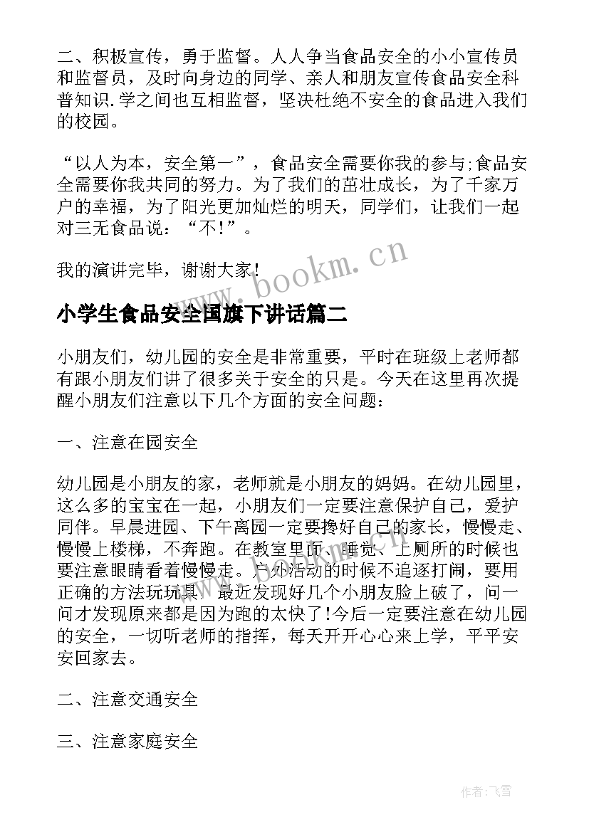 2023年小学生食品安全国旗下讲话(优质5篇)