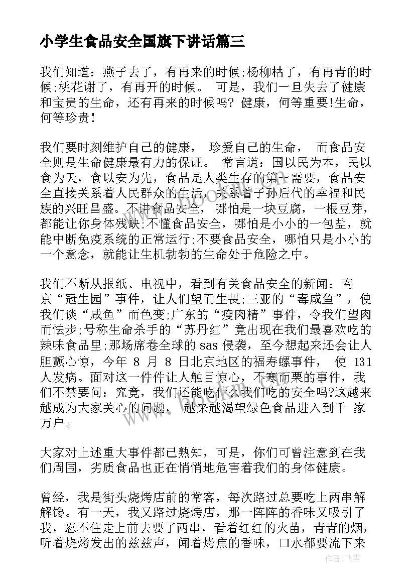 2023年小学生食品安全国旗下讲话(优质5篇)