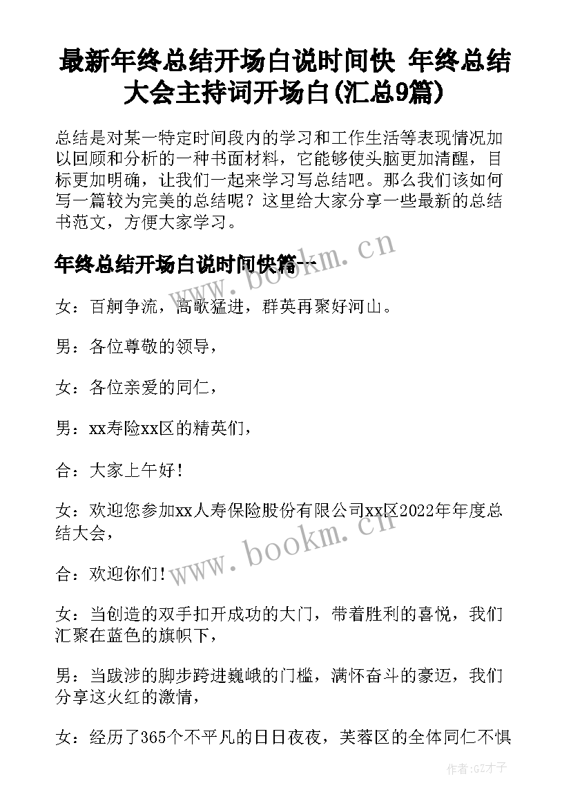 最新年终总结开场白说时间快 年终总结大会主持词开场白(汇总9篇)