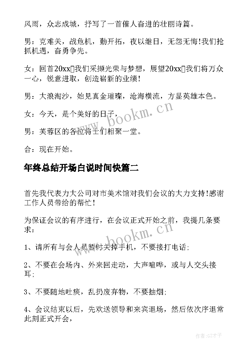 最新年终总结开场白说时间快 年终总结大会主持词开场白(汇总9篇)