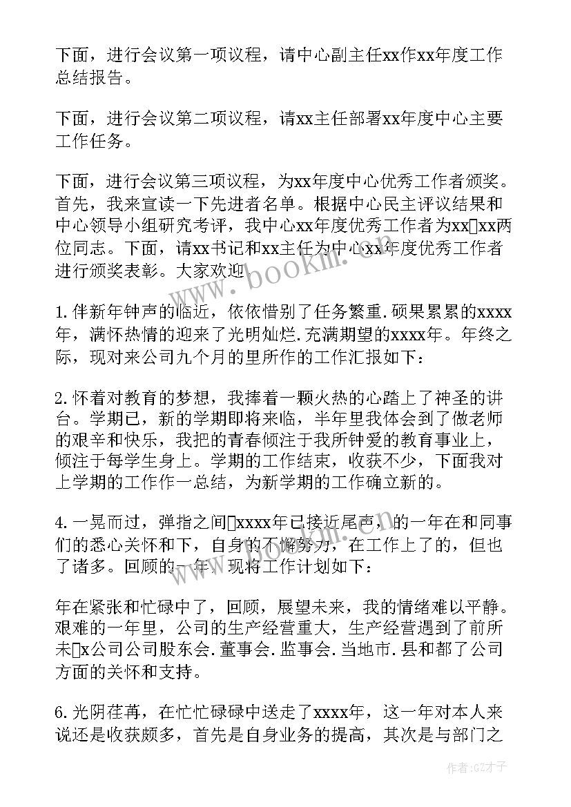 最新年终总结开场白说时间快 年终总结大会主持词开场白(汇总9篇)